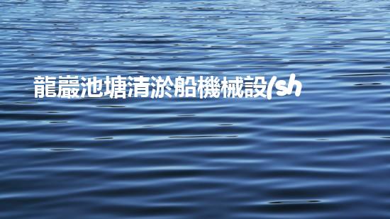 龍巖池塘清淤船機械設(shè)備清淤船的秘密武器是什么？